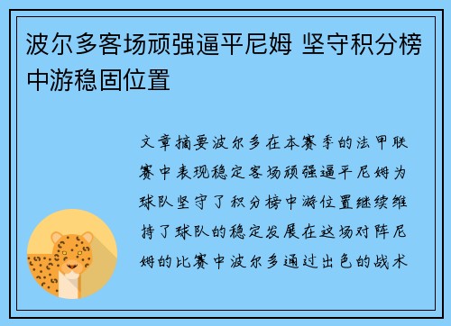 波尔多客场顽强逼平尼姆 坚守积分榜中游稳固位置
