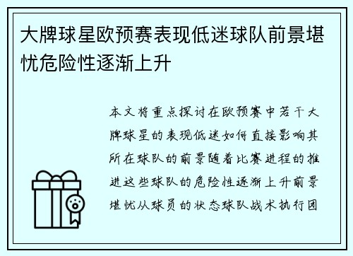 大牌球星欧预赛表现低迷球队前景堪忧危险性逐渐上升
