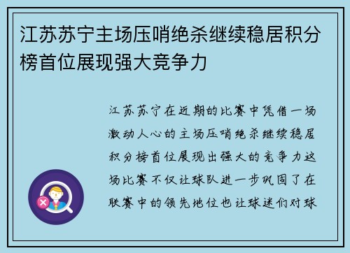 江苏苏宁主场压哨绝杀继续稳居积分榜首位展现强大竞争力