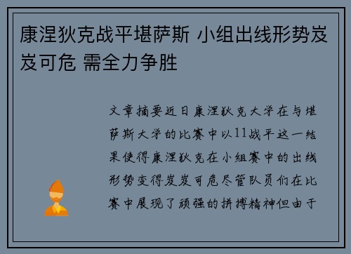 康涅狄克战平堪萨斯 小组出线形势岌岌可危 需全力争胜