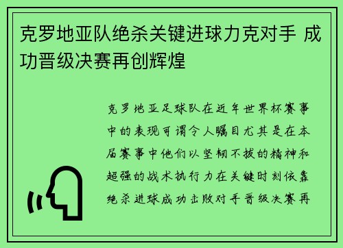 克罗地亚队绝杀关键进球力克对手 成功晋级决赛再创辉煌