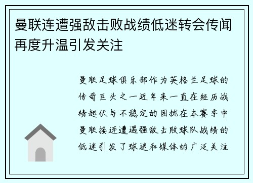 曼联连遭强敌击败战绩低迷转会传闻再度升温引发关注