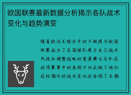 欧国联赛最新数据分析揭示各队战术变化与趋势演变