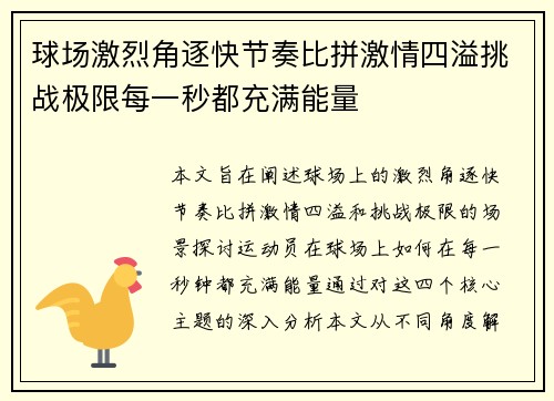 球场激烈角逐快节奏比拼激情四溢挑战极限每一秒都充满能量