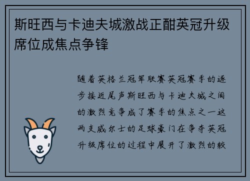 斯旺西与卡迪夫城激战正酣英冠升级席位成焦点争锋