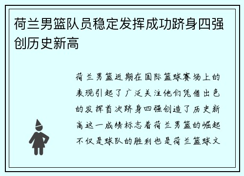 荷兰男篮队员稳定发挥成功跻身四强创历史新高