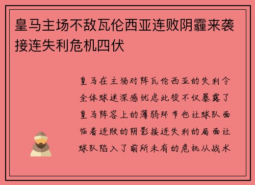 皇马主场不敌瓦伦西亚连败阴霾来袭接连失利危机四伏