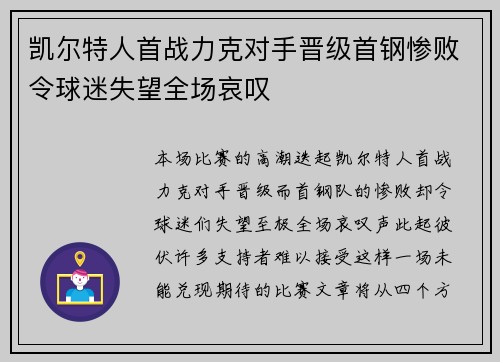 凯尔特人首战力克对手晋级首钢惨败令球迷失望全场哀叹