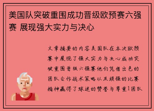 美国队突破重围成功晋级欧预赛六强赛 展现强大实力与决心