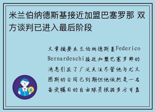 米兰伯纳德斯基接近加盟巴塞罗那 双方谈判已进入最后阶段