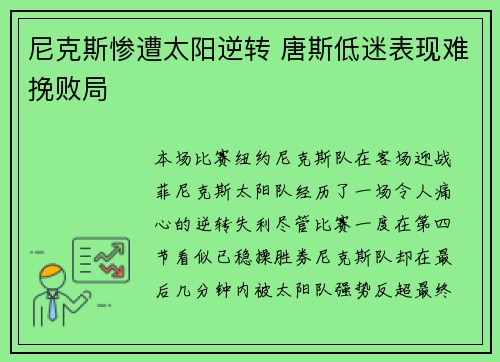 尼克斯惨遭太阳逆转 唐斯低迷表现难挽败局