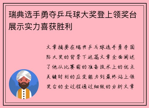 瑞典选手勇夺乒乓球大奖登上领奖台展示实力喜获胜利