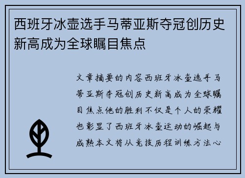 西班牙冰壶选手马蒂亚斯夺冠创历史新高成为全球瞩目焦点
