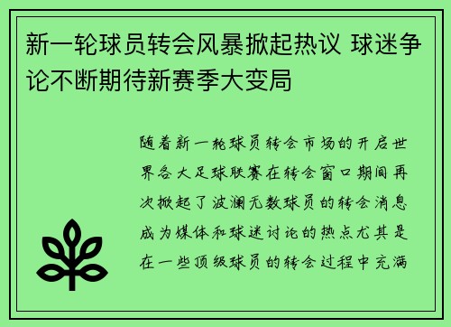 新一轮球员转会风暴掀起热议 球迷争论不断期待新赛季大变局