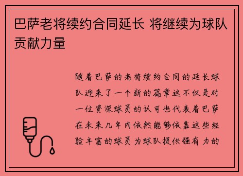 巴萨老将续约合同延长 将继续为球队贡献力量