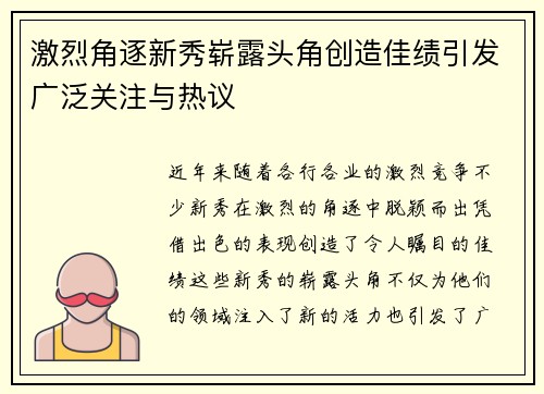 激烈角逐新秀崭露头角创造佳绩引发广泛关注与热议