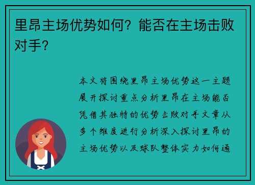 里昂主场优势如何？能否在主场击败对手？