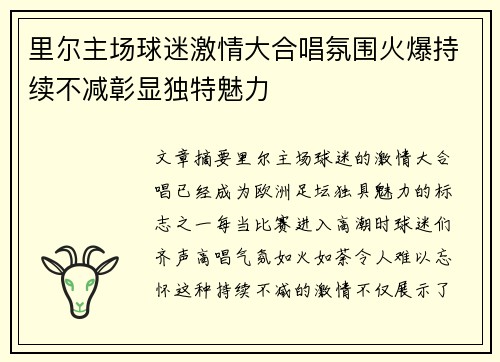 里尔主场球迷激情大合唱氛围火爆持续不减彰显独特魅力