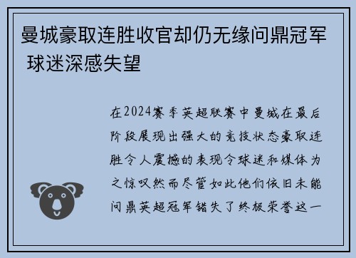 曼城豪取连胜收官却仍无缘问鼎冠军 球迷深感失望