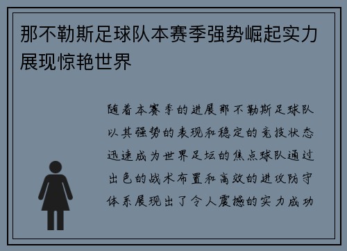 那不勒斯足球队本赛季强势崛起实力展现惊艳世界