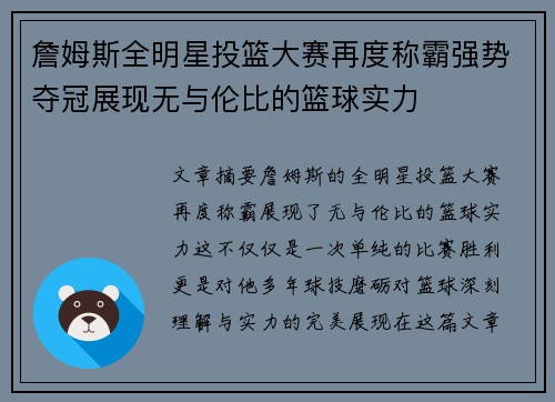 詹姆斯全明星投篮大赛再度称霸强势夺冠展现无与伦比的篮球实力