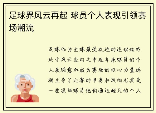 足球界风云再起 球员个人表现引领赛场潮流