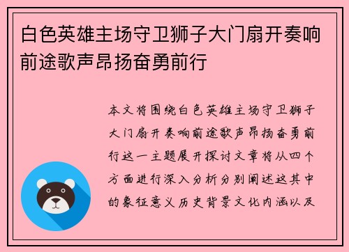 白色英雄主场守卫狮子大门扇开奏响前途歌声昂扬奋勇前行