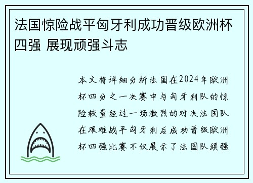 法国惊险战平匈牙利成功晋级欧洲杯四强 展现顽强斗志