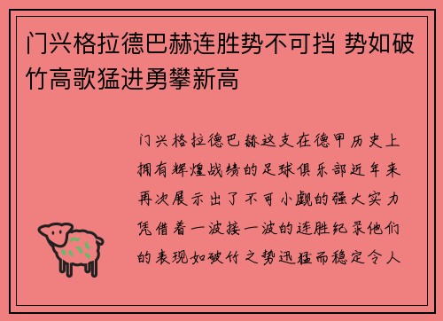门兴格拉德巴赫连胜势不可挡 势如破竹高歌猛进勇攀新高