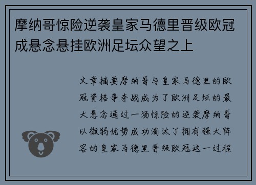 摩纳哥惊险逆袭皇家马德里晋级欧冠成悬念悬挂欧洲足坛众望之上