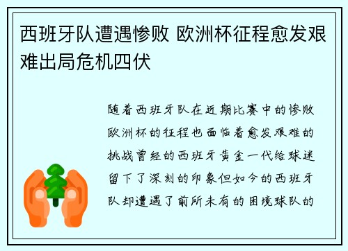 西班牙队遭遇惨败 欧洲杯征程愈发艰难出局危机四伏