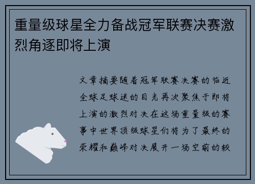 重量级球星全力备战冠军联赛决赛激烈角逐即将上演