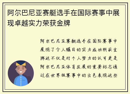 阿尔巴尼亚赛艇选手在国际赛事中展现卓越实力荣获金牌