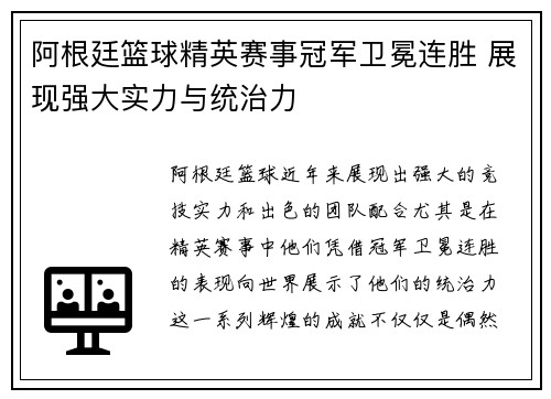 阿根廷篮球精英赛事冠军卫冕连胜 展现强大实力与统治力