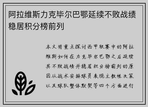 阿拉维斯力克毕尔巴鄂延续不败战绩稳居积分榜前列