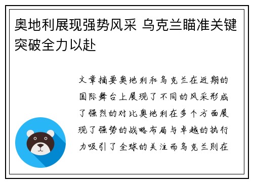 奥地利展现强势风采 乌克兰瞄准关键突破全力以赴