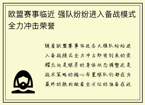 欧盟赛事临近 强队纷纷进入备战模式全力冲击荣誉