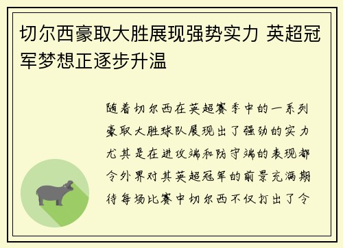 切尔西豪取大胜展现强势实力 英超冠军梦想正逐步升温