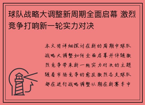 球队战略大调整新周期全面启幕 激烈竞争打响新一轮实力对决