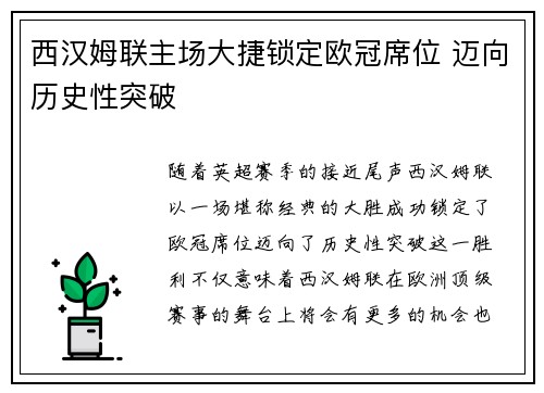 西汉姆联主场大捷锁定欧冠席位 迈向历史性突破