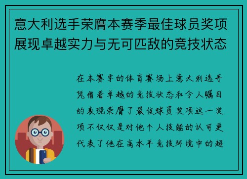 意大利选手荣膺本赛季最佳球员奖项展现卓越实力与无可匹敌的竞技状态
