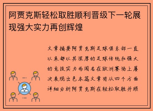 阿贾克斯轻松取胜顺利晋级下一轮展现强大实力再创辉煌