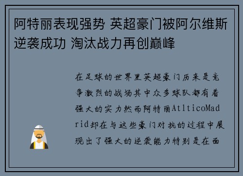 阿特丽表现强势 英超豪门被阿尔维斯逆袭成功 淘汰战力再创巅峰