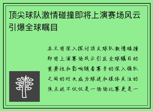 顶尖球队激情碰撞即将上演赛场风云引爆全球瞩目