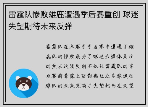雷霆队惨败雄鹿遭遇季后赛重创 球迷失望期待未来反弹