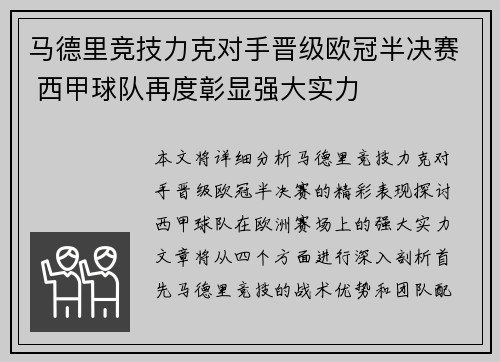 马德里竞技力克对手晋级欧冠半决赛 西甲球队再度彰显强大实力