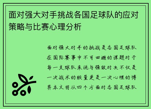 面对强大对手挑战各国足球队的应对策略与比赛心理分析