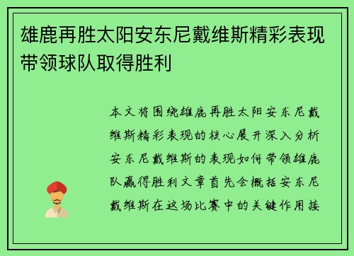 雄鹿再胜太阳安东尼戴维斯精彩表现带领球队取得胜利