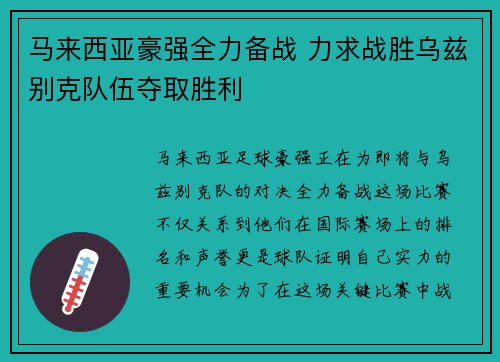 马来西亚豪强全力备战 力求战胜乌兹别克队伍夺取胜利