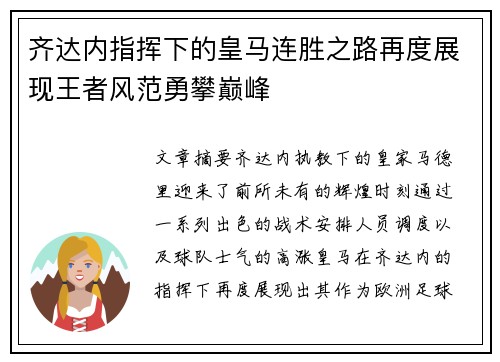 齐达内指挥下的皇马连胜之路再度展现王者风范勇攀巅峰